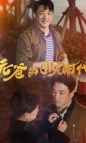 短剧《老爸的团宠时代》海报