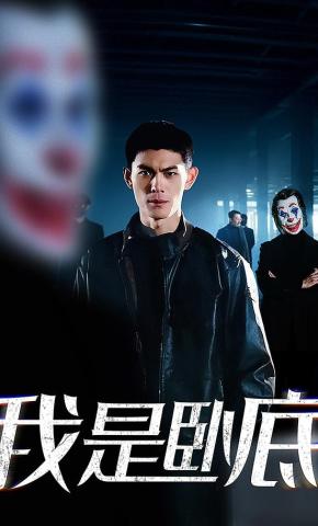 短剧《我是卧底》海报