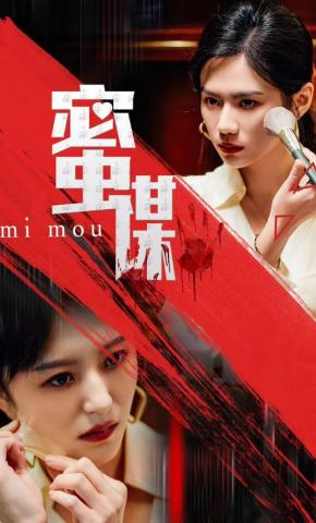 短剧《蜜谋》海报