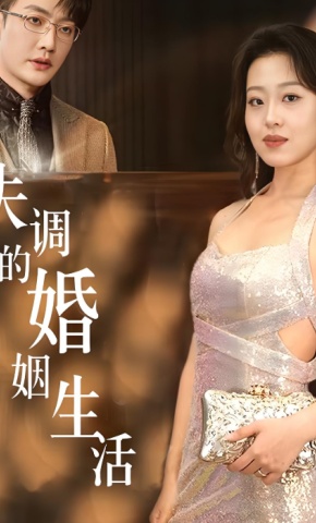 短剧《夫人觉醒清门户》海报