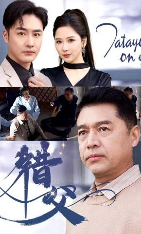 短剧《错父》海报