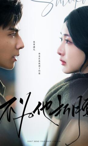 短剧《不为他折腰》海报