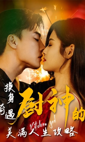 短剧《换身奇遇：厨神的美满人生攻略》海报