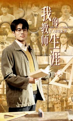 短剧《我的教师生涯》海报