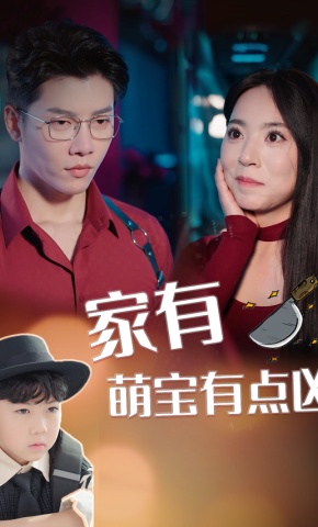 短剧《家有萌宝有点凶》海报