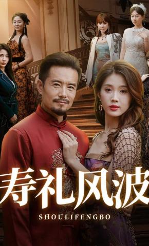 短剧《寿礼风波》海报