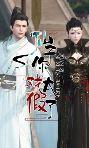 短剧《仙子，你戏太假了》海报