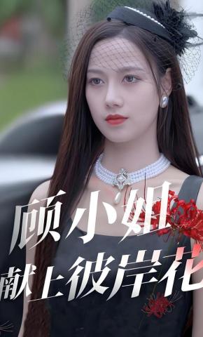 短剧《顾小姐献上彼岸花》海报