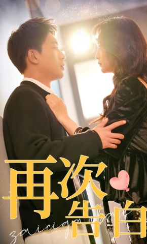短剧《再次告白》海报