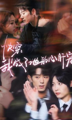 短剧《快穿：我成了他的心肝宠》海报