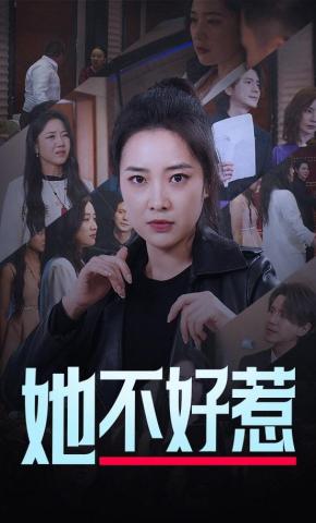 短剧《她不好惹》海报