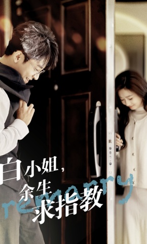 短剧《白小姐，余生求指教》海报