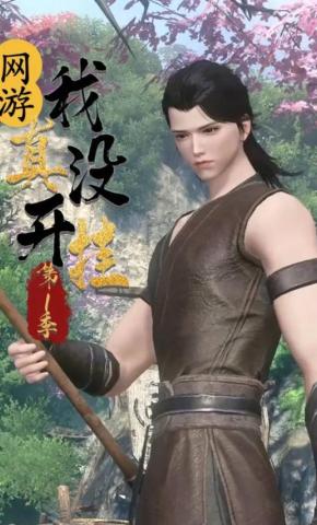 短剧《网游：我真没开挂 第1季》海报