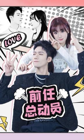 短剧《前任总动员》海报