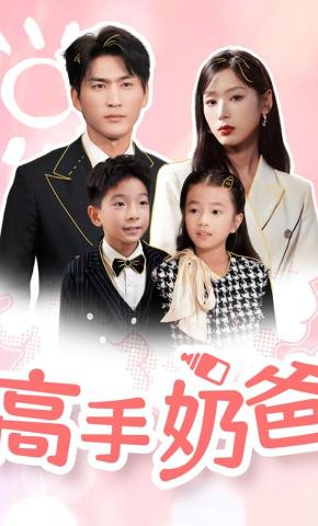 短剧《高手奶爸》海报