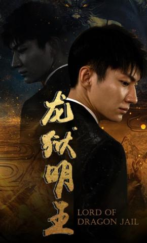 短剧《龙狱明王》海报