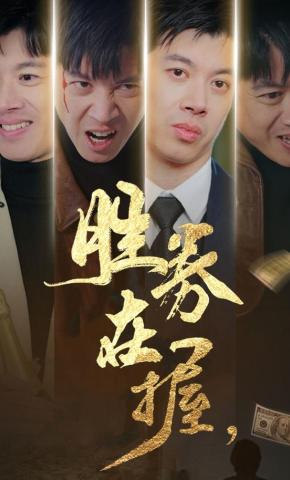 短剧《胜券在握》海报