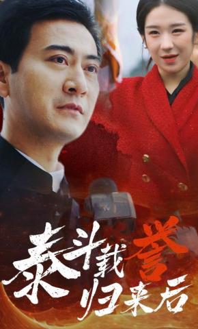 短剧《泰斗载誉归来后》海报