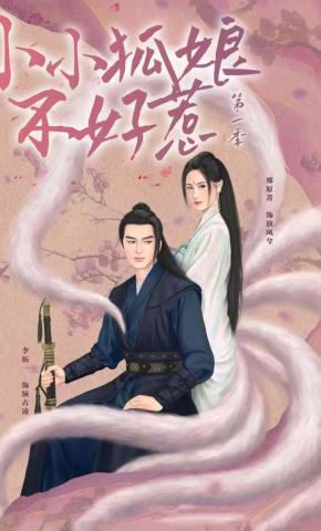 短剧小小狐娘不好惹海报