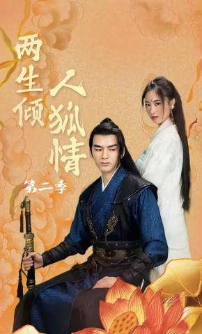 短剧两生倾人狐情 第二季海报