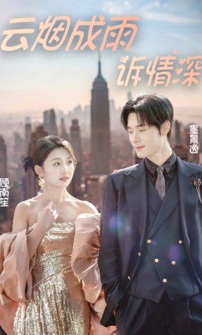 短剧《云烟成雨诉情深》海报