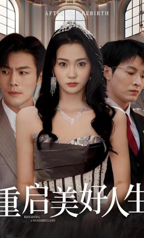 短剧重启美好人生海报