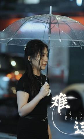 短剧《难过》海报