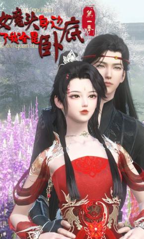 短剧《女魔头身边除了我全是卧底 第1季》海报