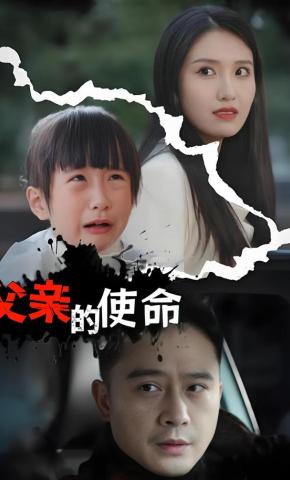 短剧《父亲的使命》海报