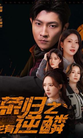 短剧《荣归之龙有逆鳞》海报