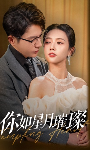 短剧《你如星月璀璨》海报