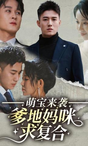 短剧《萌宝来袭：爹地妈咪求复合》海报