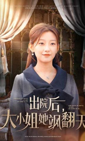 短剧《出院后，大小姐她飒翻天》海报