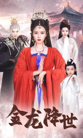 短剧《金龙降世》海报