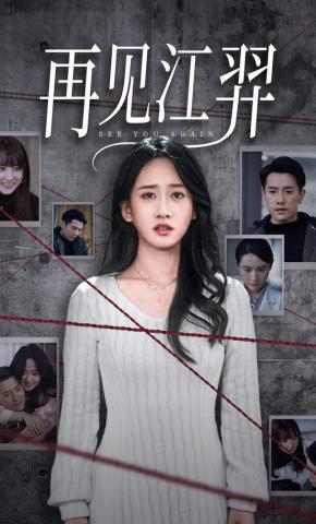 短剧《再见江羿》海报