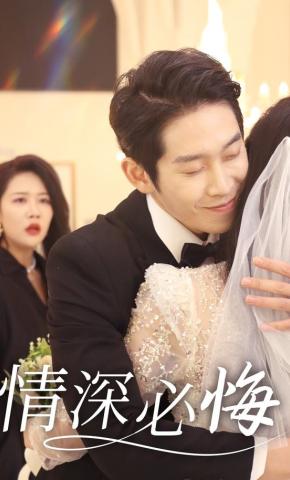 短剧《情深必悔》海报