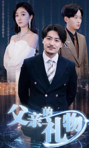 短剧《父亲的礼物》海报