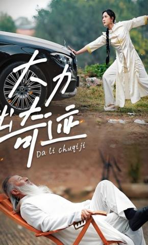 短剧《大力出奇迹》海报