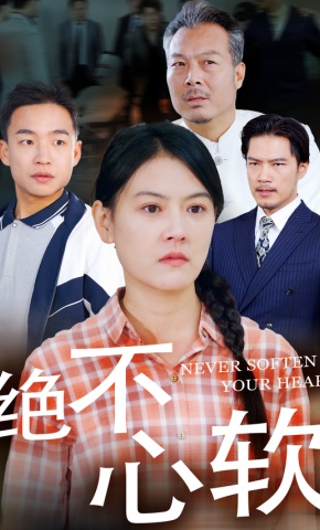 短剧绝不心软海报