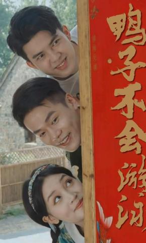 短剧鸭子不会游泳海报