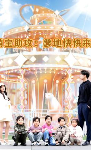 短剧《萌宝助攻：爹地快快来》海报