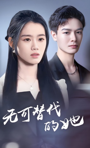 短剧无可替代的她海报