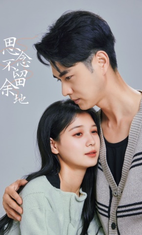 短剧《思念不留余地》海报
