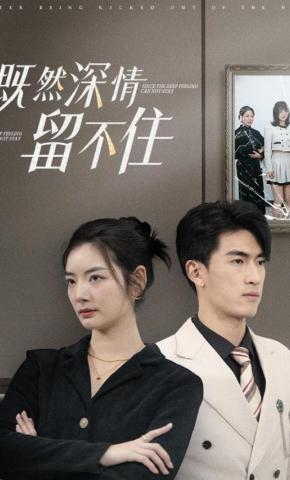 短剧《既然深情留不住》海报