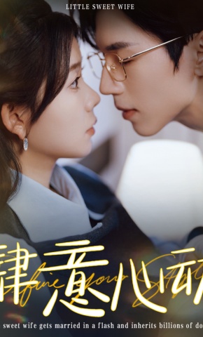 短剧《肆意心动》海报