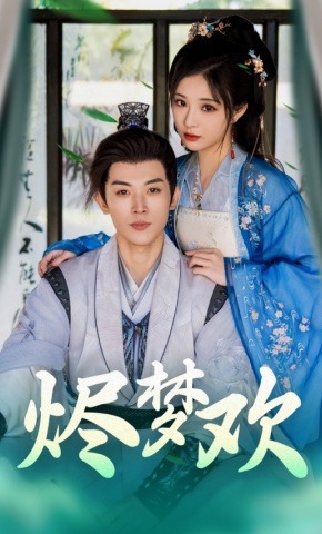 短剧《烬梦欢》海报