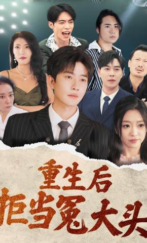 短剧《重生后拒当冤大头》海报