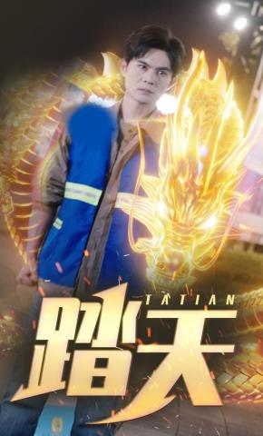 短剧《踏天》海报