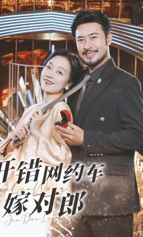 短剧《开错网约车嫁对郎》海报