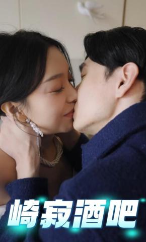 短剧崎寂酒吧海报